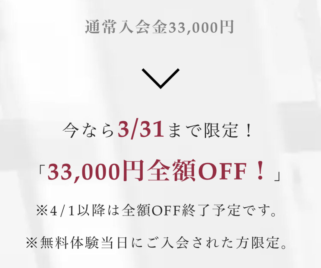 入会金無料キャンペーンは3月31日まで✨