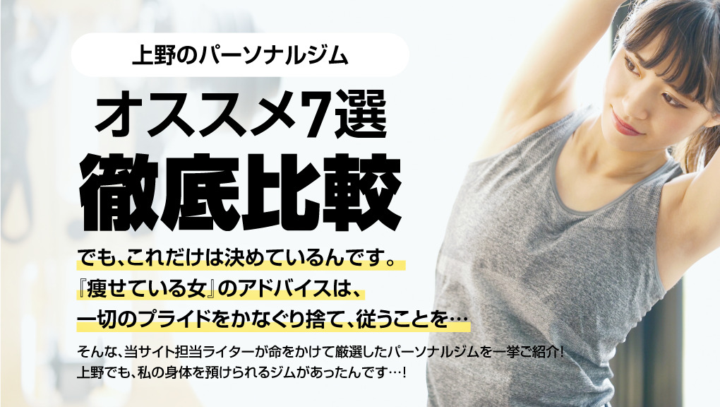 上野のおすすめパーソナルジム7選｜安い・女性向け・都度払いに掲載されました